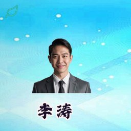 李涛